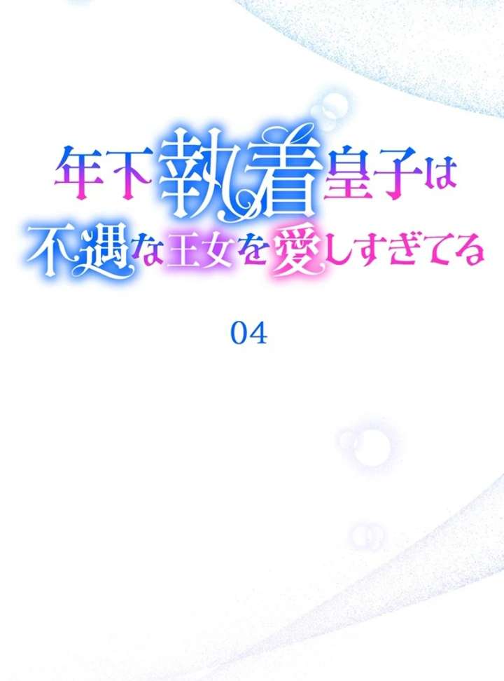 The Obsessed Young Prince Loves the Unlucky Princess Too Much! Chapter 4 - Page 55