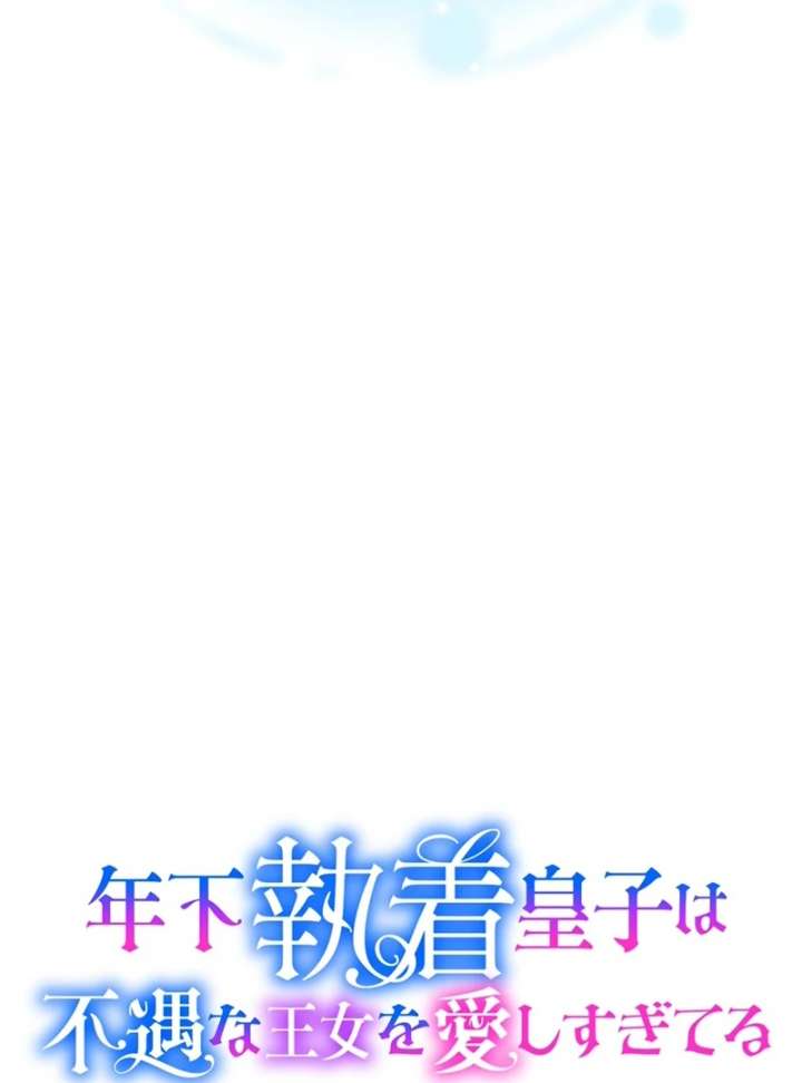 The Obsessed Young Prince Loves the Unlucky Princess Too Much! Chapter 9 - Page 9