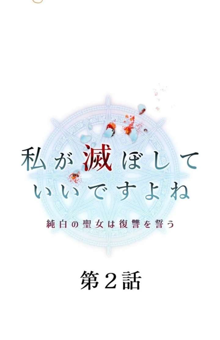 You Don’t Mind If I Destroy This Kingdom, Right? The Pure White Saintess Vows Revenge Chapter 2 - Page 16