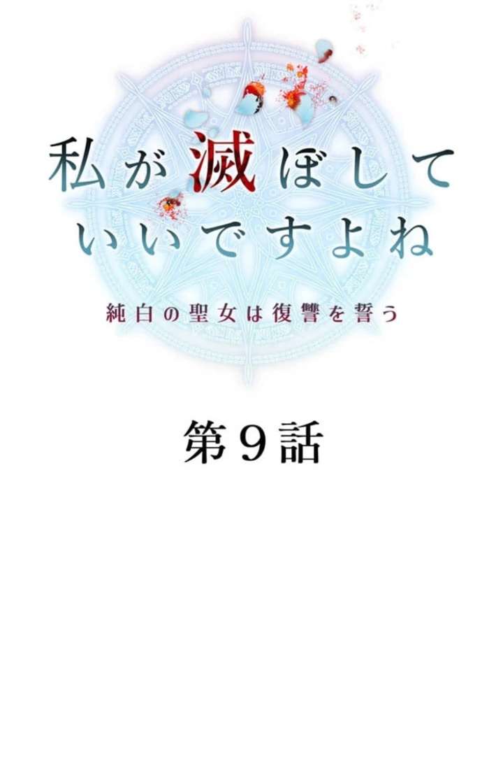 You Don’t Mind If I Destroy This Kingdom, Right? The Pure White Saintess Vows Revenge Chapter 9 - Page 32