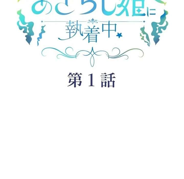 The Coldhearted Duke Is Obsessed With the Seal Princess Chapter 1 - Page 149