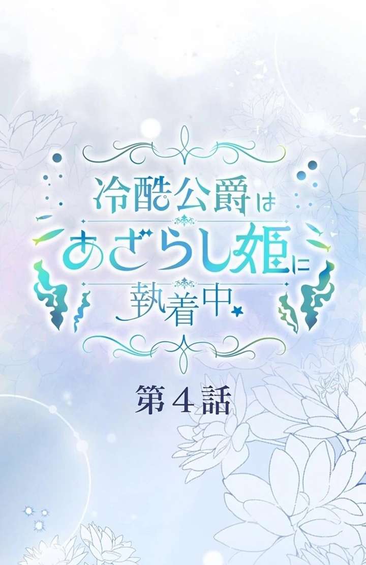 The Coldhearted Duke Is Obsessed With the Seal Princess Chapter 4 - Page 2