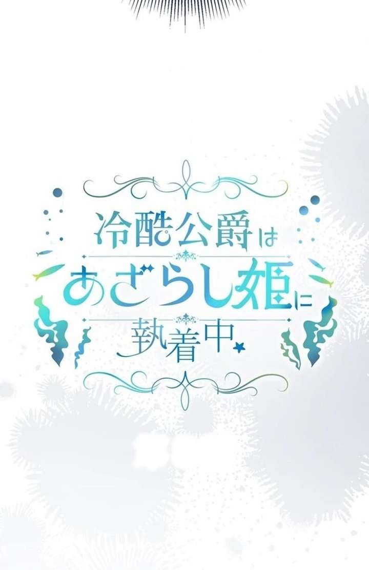 The Coldhearted Duke Is Obsessed With the Seal Princess Chapter 8 - Page 5