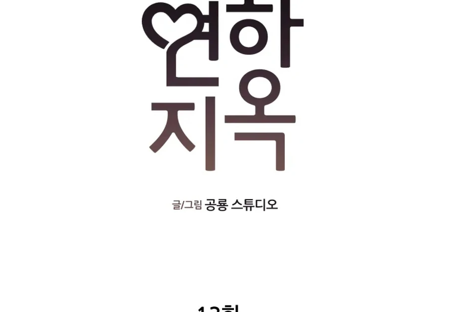 Hell of a Romance Chapter 13 - Page 12