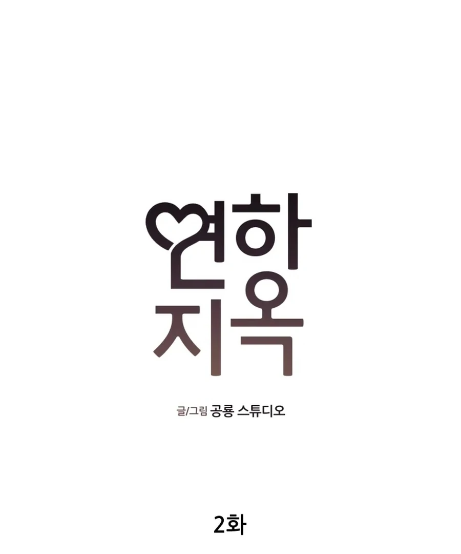 Hell of a Romance Chapter 2 - Page 2