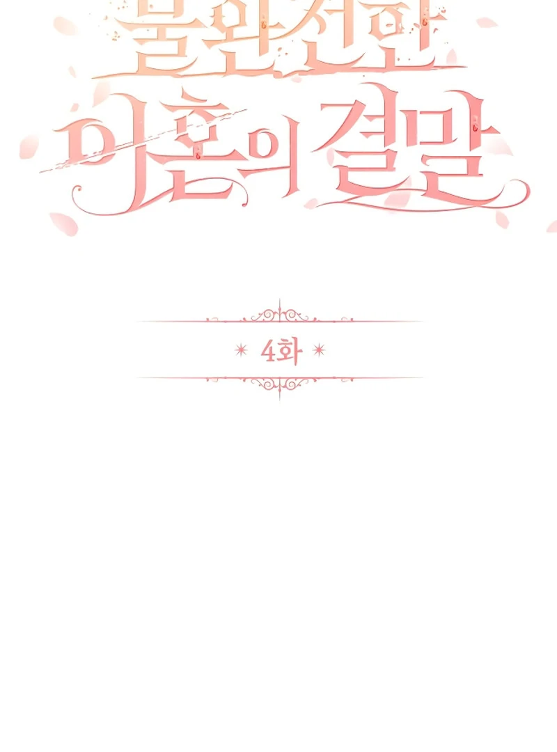 The End of an Imperfect Divorce Chapter 4 - Page 19