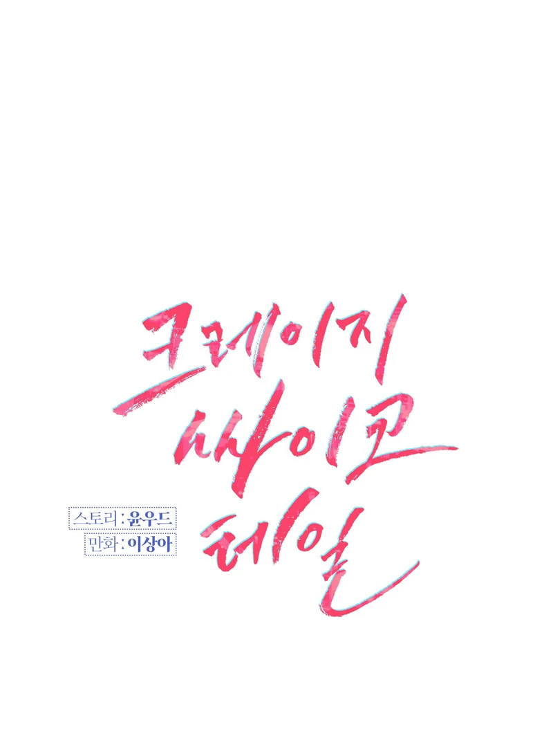 Crazy Psycho Tale Chapter 1 - Page 18