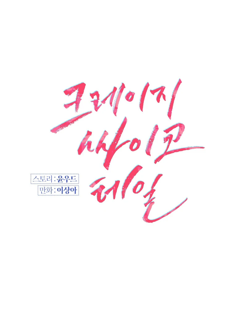 Crazy Psycho Tale Chapter 2 - Page 11