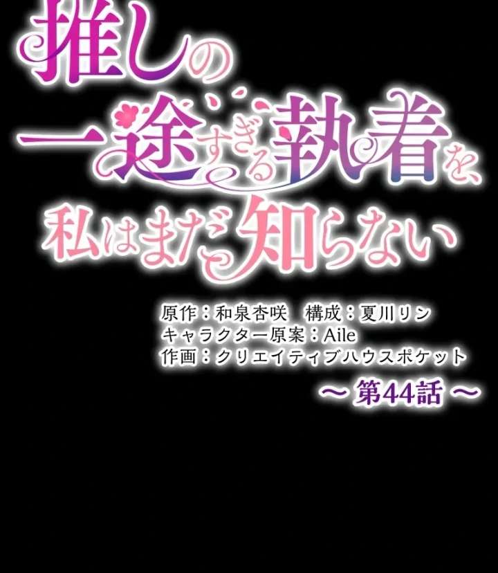 I Still Don’t Know About My Favourite Character’s Unwavering Obsession Chapter 44 - Page 91