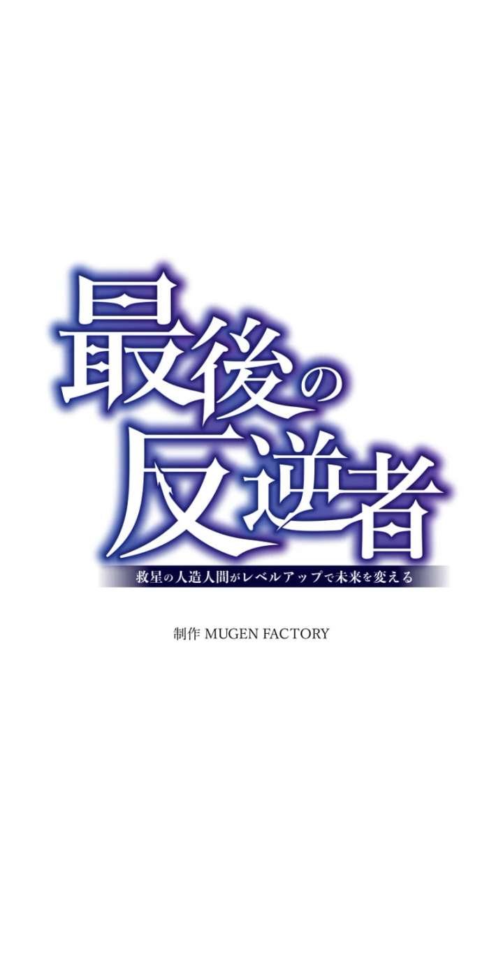 The Last Rebel: The Savior Android Levels Up to Change the Future Chapter 0 - Page 126