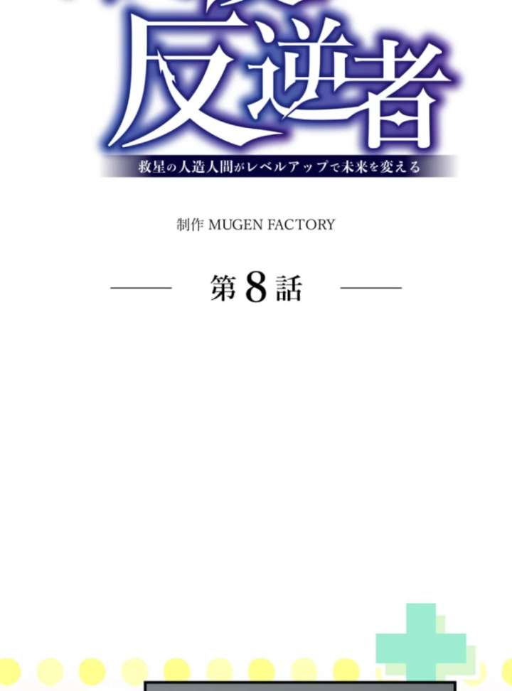 The Last Rebel: The Savior Android Levels Up to Change the Future Chapter 8 - Page 9