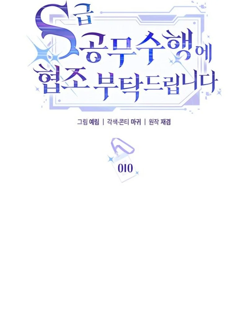 Please Cooperate with the S-class Duties Chapter 10 - Page 38