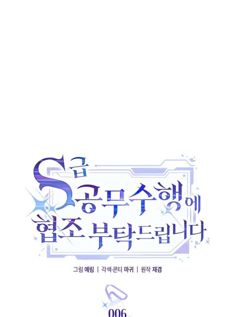 Please Cooperate with the S-class Duties Chapter 6 - Page 6