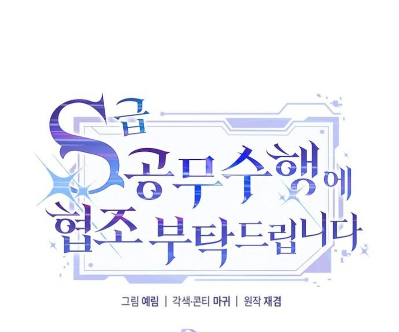 Please Cooperate with the S-class Duties Chapter 7 - Page 10