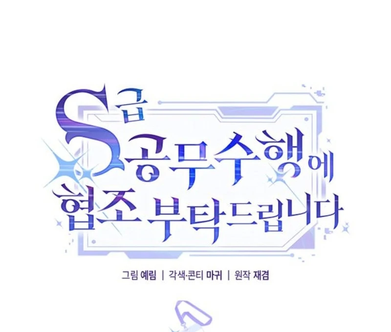 Please Cooperate with the S-class Duties Chapter 9 - Page 19