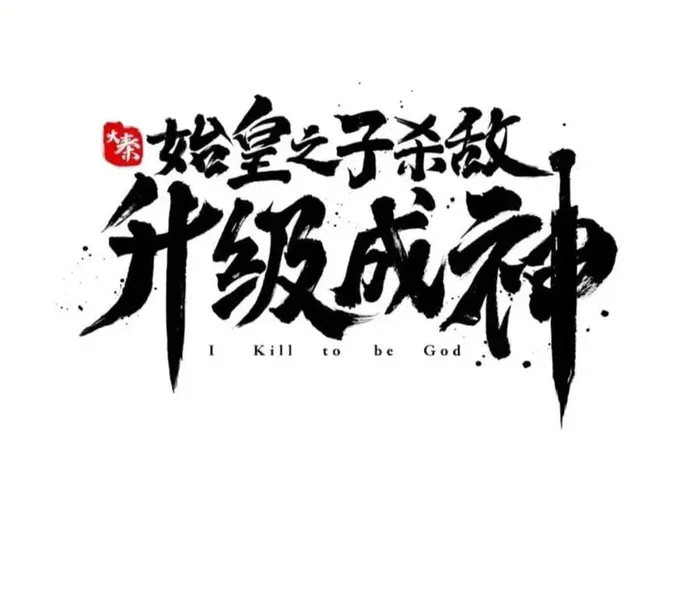 The Son Of The First Emperor Kills Enemies And Becomes A God Chapter 114 - Page 7