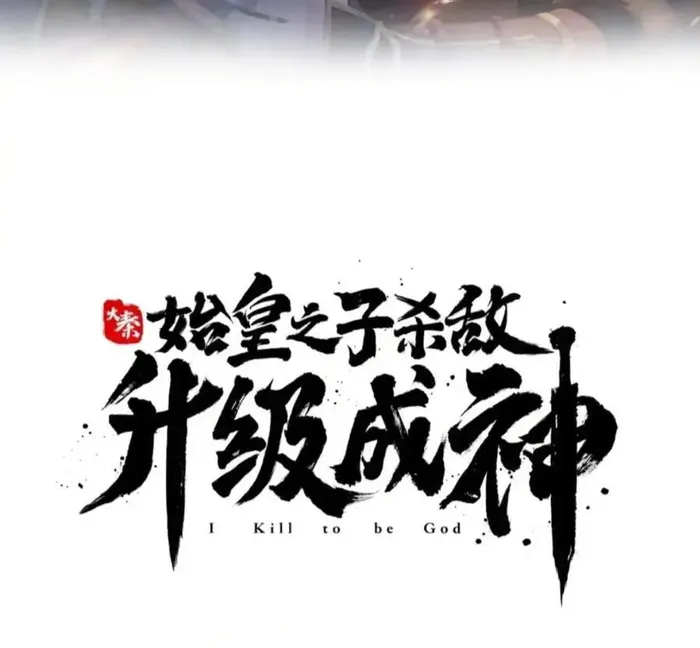 The Son Of The First Emperor Kills Enemies And Becomes A God Chapter 116 - Page 14