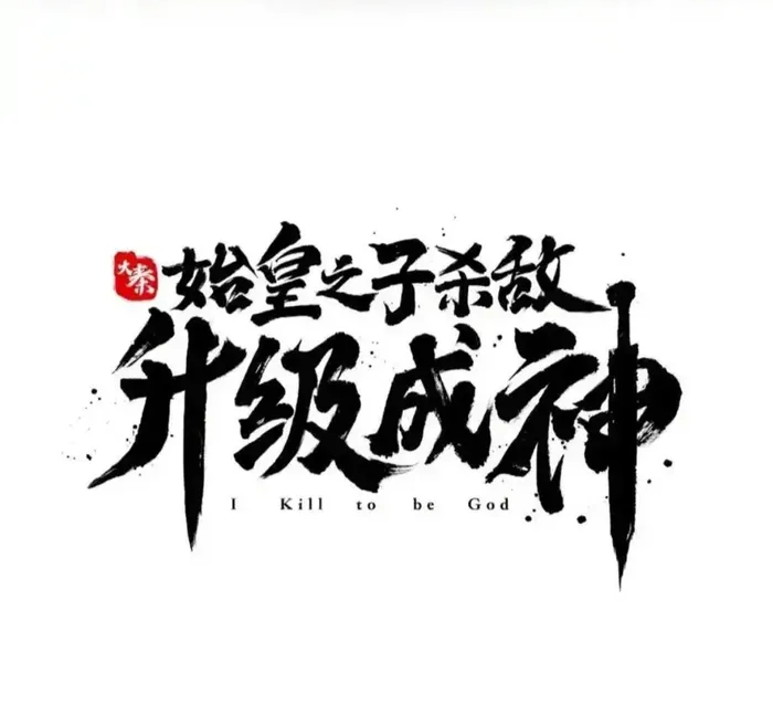 The Son Of The First Emperor Kills Enemies And Becomes A God Chapter 119 - Page 11