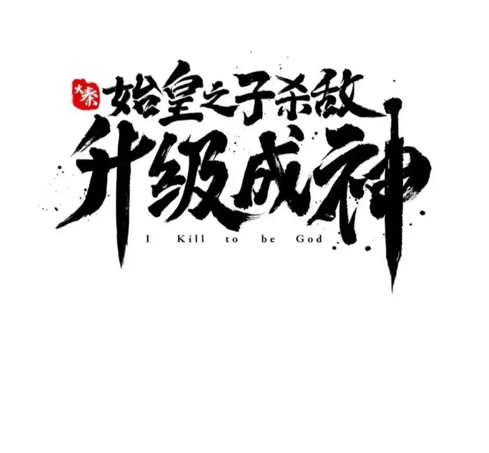 The Son Of The First Emperor Kills Enemies And Becomes A God Chapter 121 - Page 10