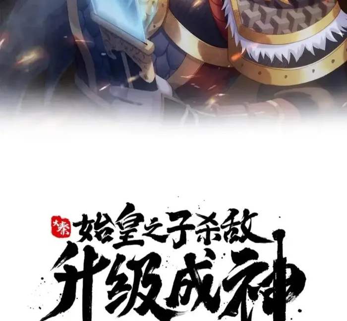 The Son Of The First Emperor Kills Enemies And Becomes A God Chapter 122 - Page 2