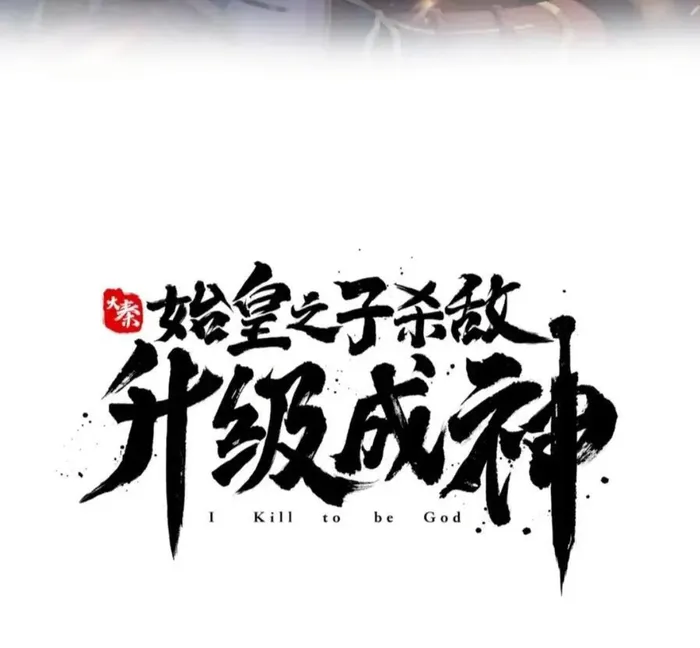 The Son Of The First Emperor Kills Enemies And Becomes A God Chapter 123 - Page 15