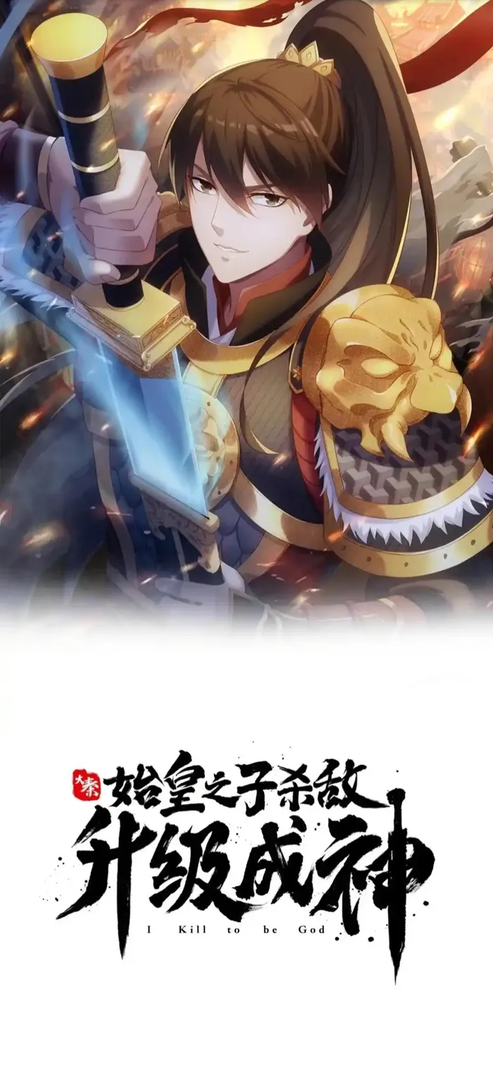 The Son Of The First Emperor Kills Enemies And Becomes A God Chapter 78 - Page 1