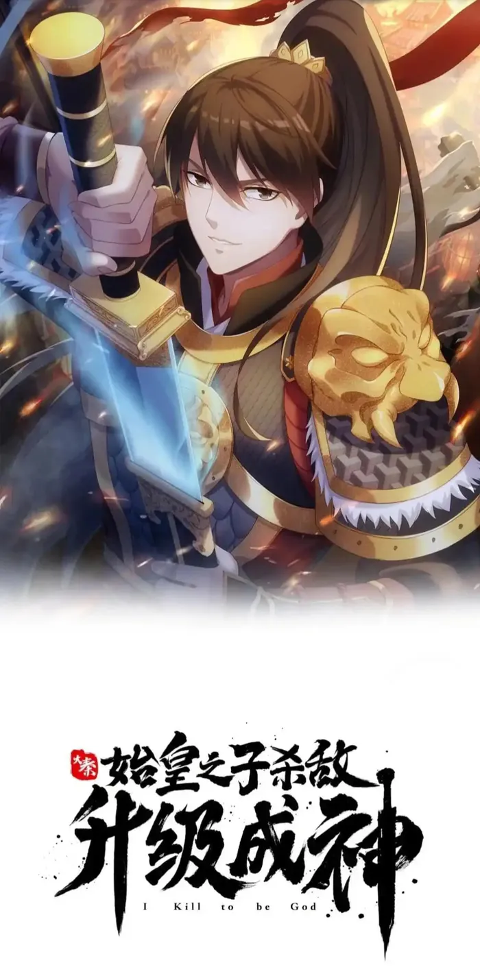 The Son Of The First Emperor Kills Enemies And Becomes A God Chapter 79 - Page 1