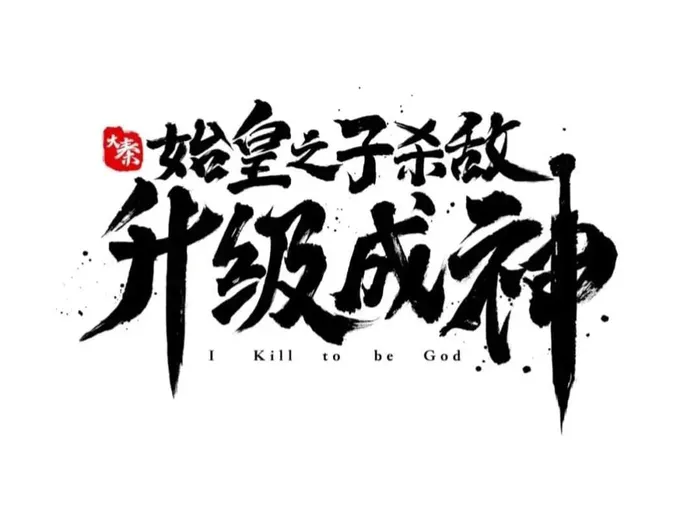 The Son Of The First Emperor Kills Enemies And Becomes A God Chapter 91 - Page 5