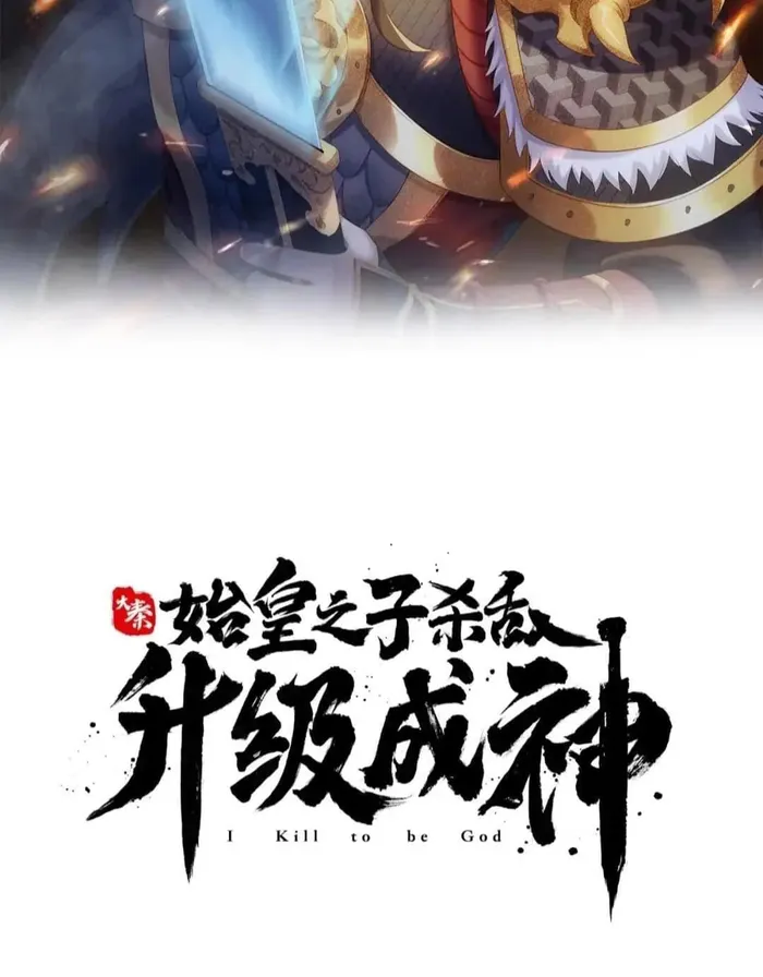 The Son Of The First Emperor Kills Enemies And Becomes A God Chapter 95 - Page 6