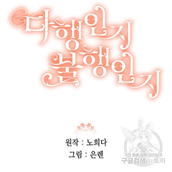 Is It a Fortune or Is It a Woe? Chapter 53 - Page 110