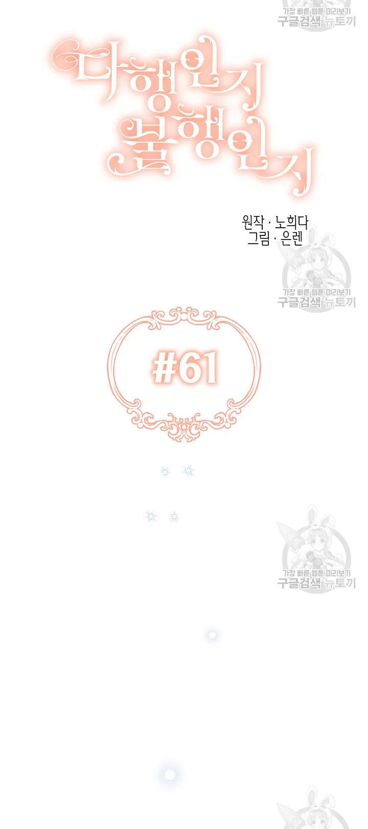 Is It a Fortune or Is It a Woe? Chapter 61 - Page 4