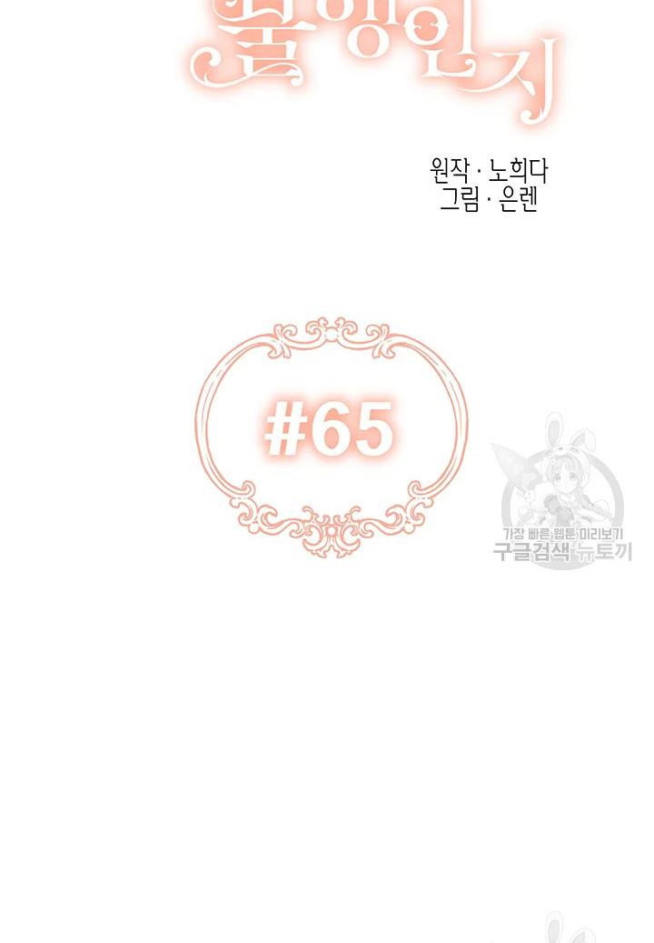 Is It a Fortune or Is It a Woe? Chapter 65 - Page 8