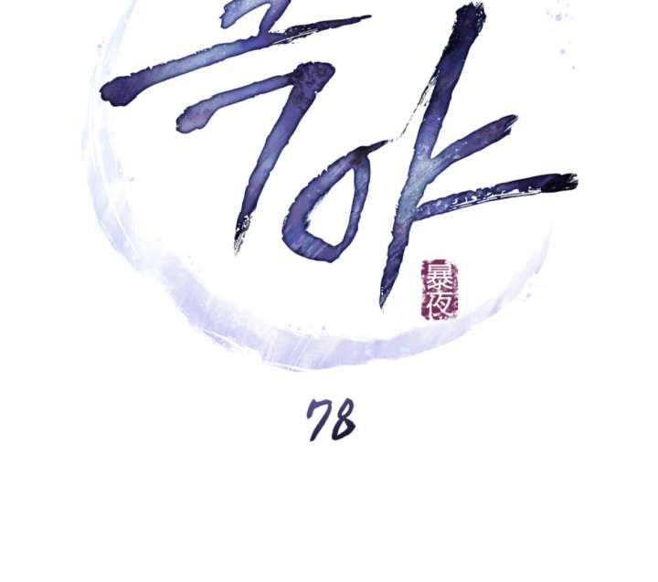 Wild Night Chapter 78 - Page 57