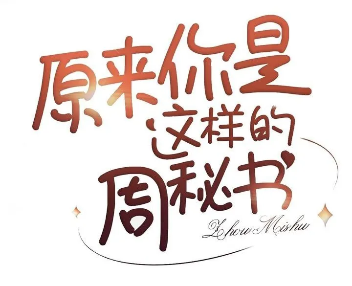 It Turns Out You Are Like This, Secretary Zhou Chapter 1 - Page 2