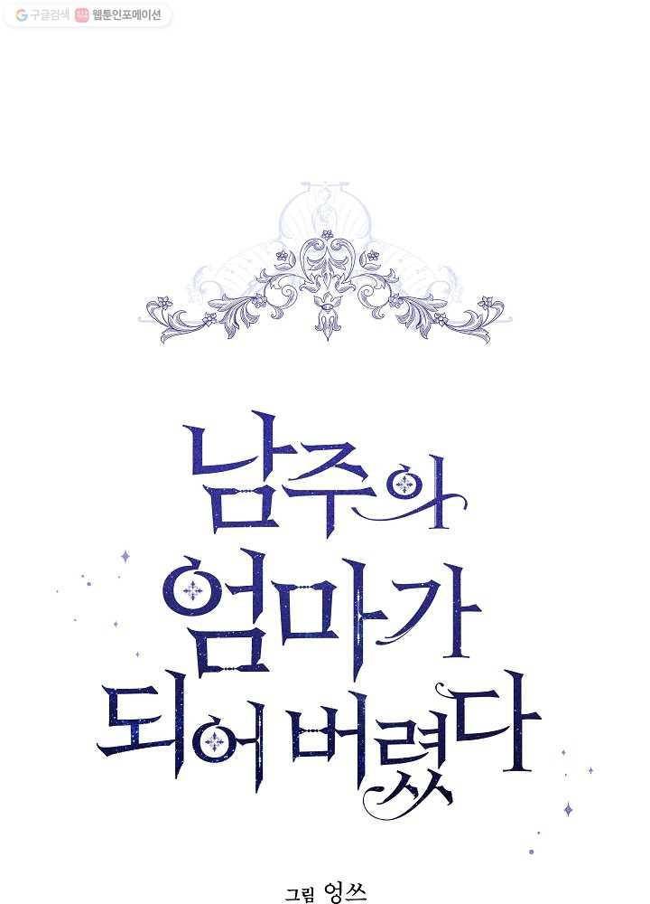 I Became the Hero’s Mom Chapter 34 - Page 1