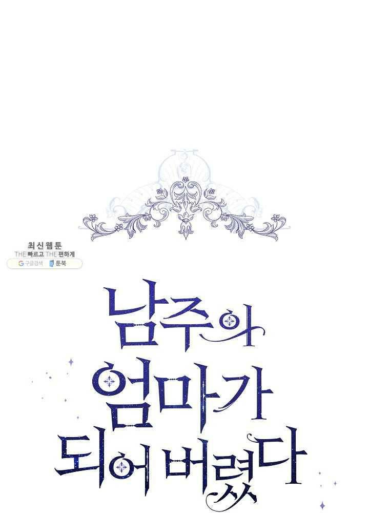 I Became the Hero’s Mom Chapter 39 - Page 1