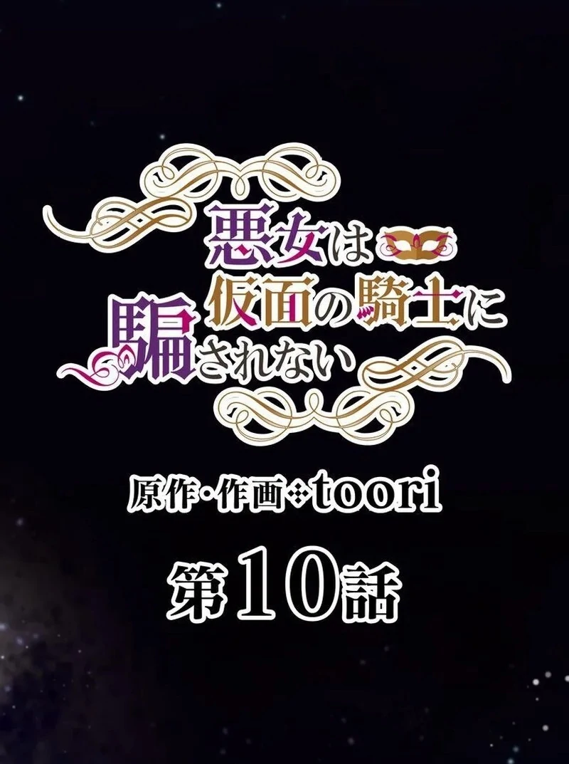 Masked Knight Will Never Deceive The Villainess Chapter 10 - Page 15