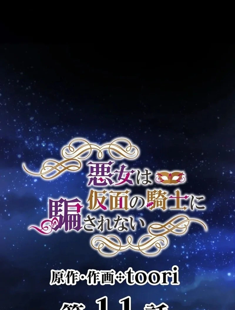 Masked Knight Will Never Deceive The Villainess Chapter 11 - Page 7