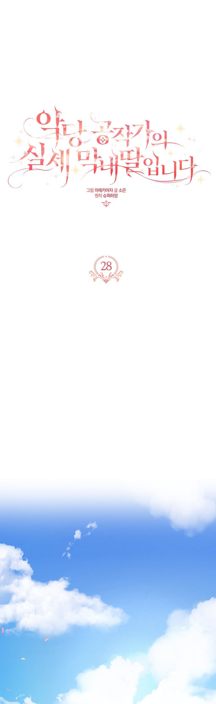 The Youngest Daughter of the Villainous Duke Chapter 28 - Page 3