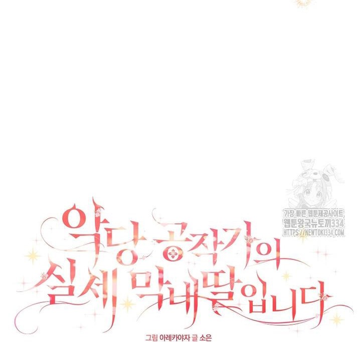 The Youngest Daughter of the Villainous Duke Chapter 86 - Page 26