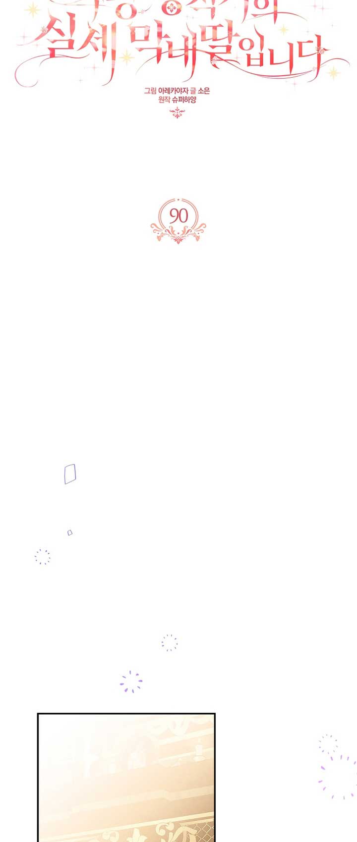 The Youngest Daughter of the Villainous Duke Chapter 90 - Page 34