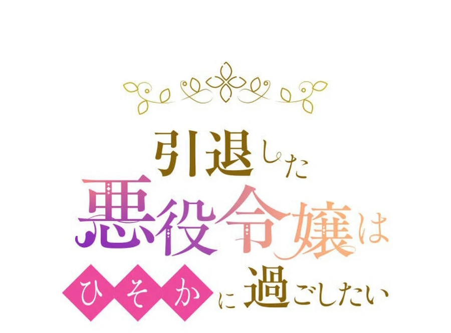 The Retired Villainess Wants to Live Quietly Chapter 17 - Page 37