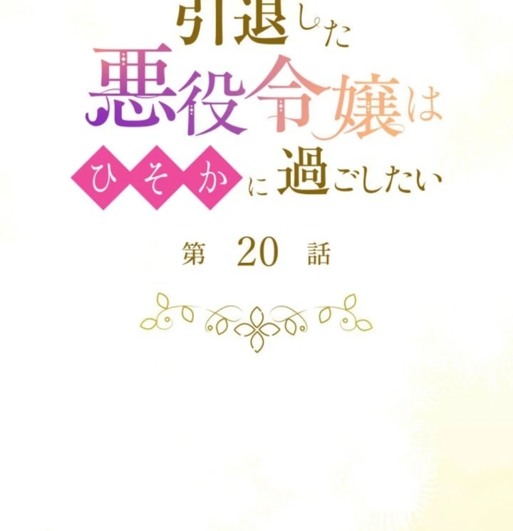 The Retired Villainess Wants to Live Quietly Chapter 20 - Page 27