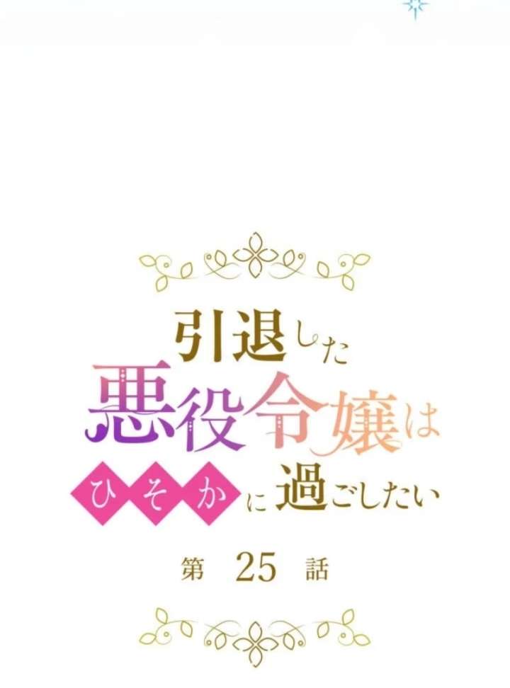 The Retired Villainess Wants to Live Quietly Chapter 25 - Page 19