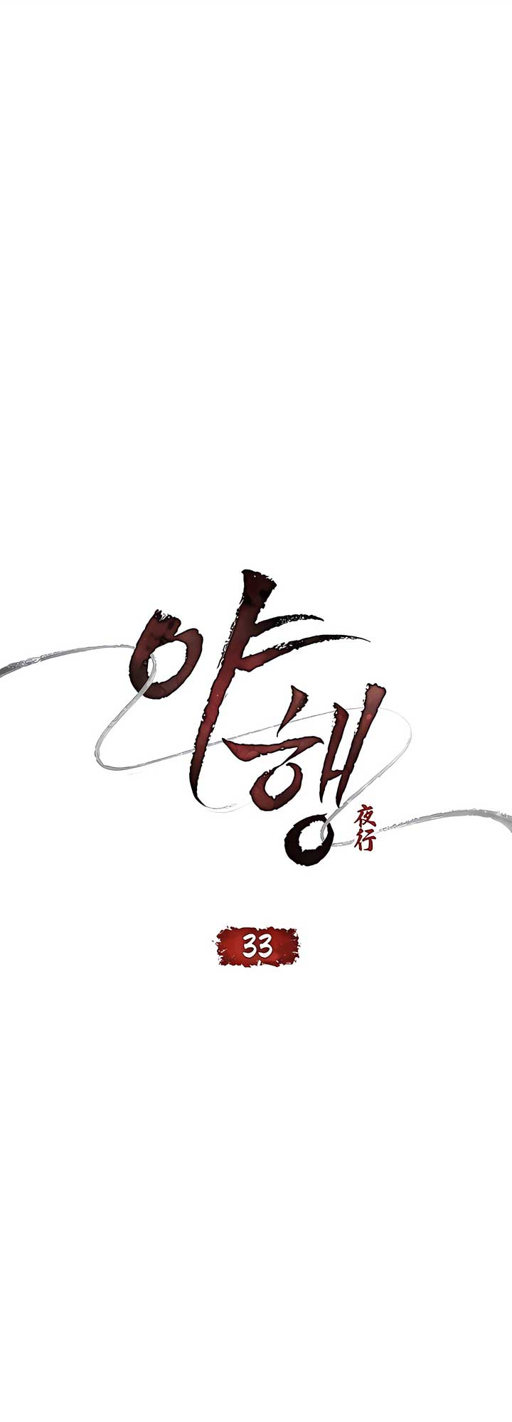 Night Journey Chapter 33 - Page 15