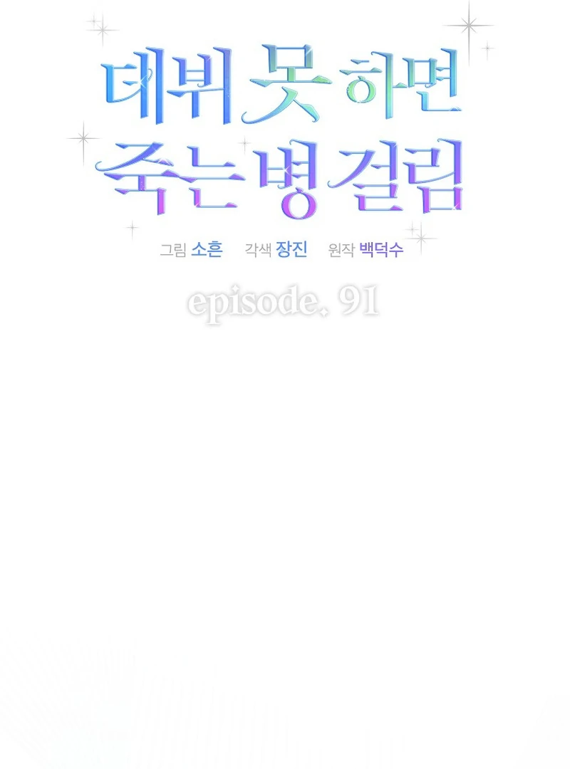 Debut or Die Chapter 91 - Page 52