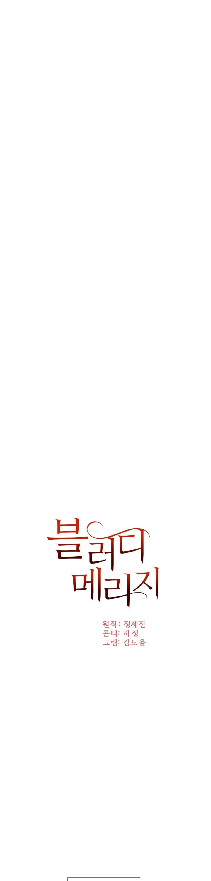 Bloody Marriage Chapter 11 - Page 3