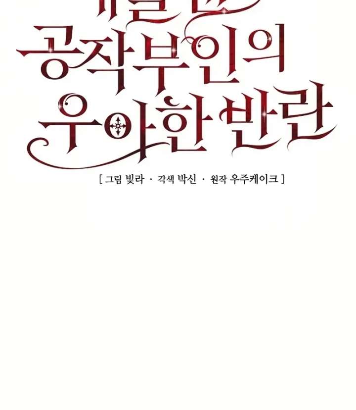 Duchess Mecklen’s Elegant Rebellion Chapter 52 - Page 24