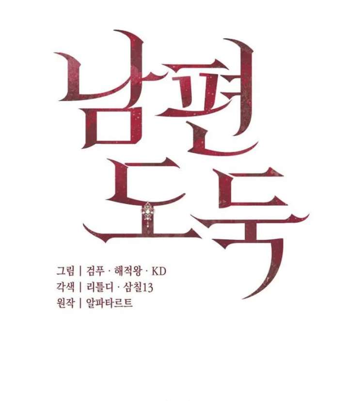 Husband Thief Chapter 12 - Page 12