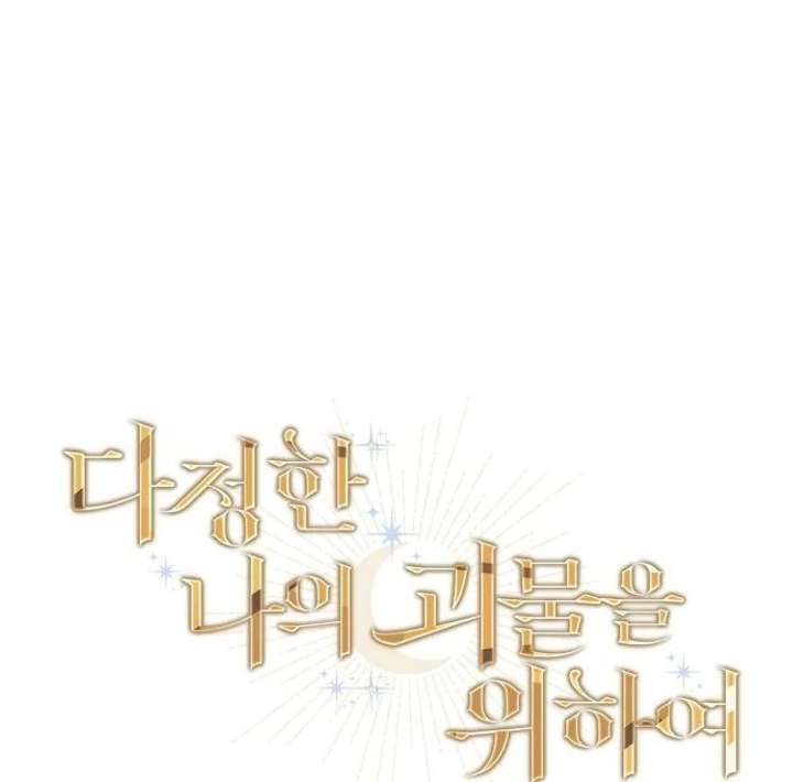 For My Gentle Monster Chapter 3 - Page 50